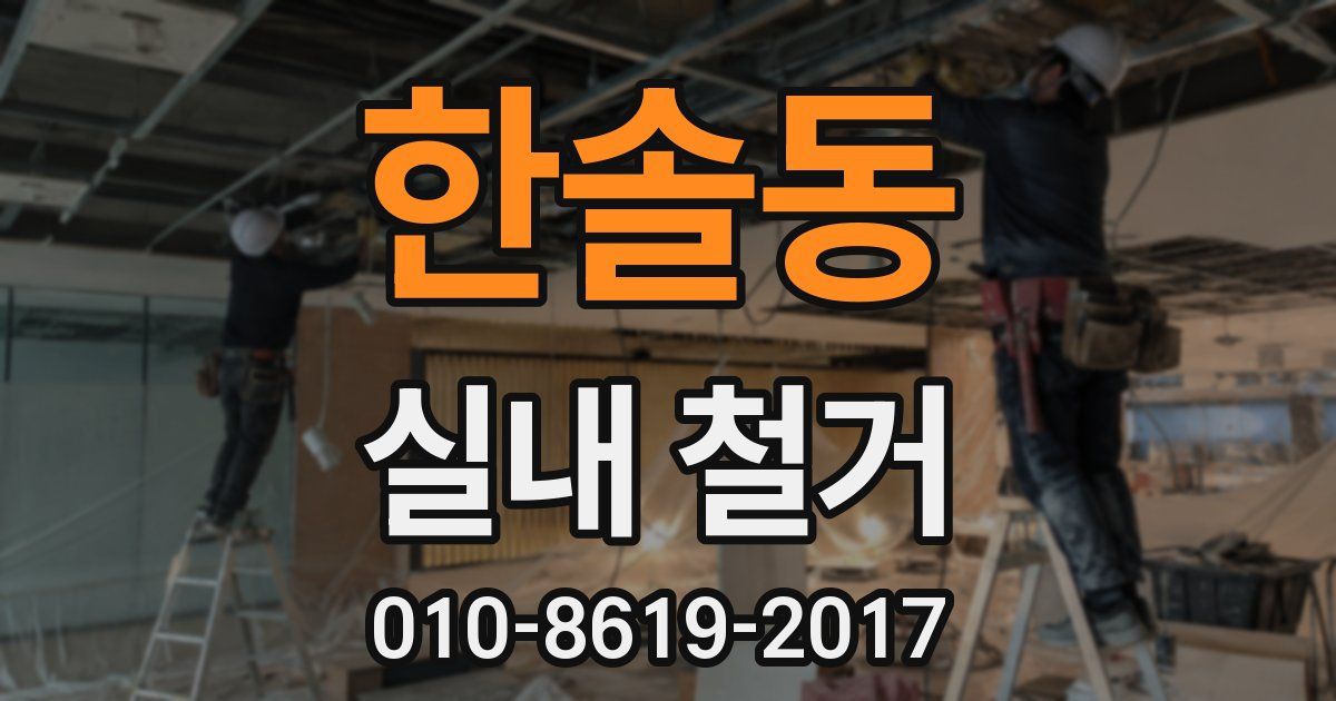 한솔동 실내 철거
