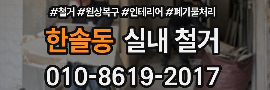 한솔동 실내 철거