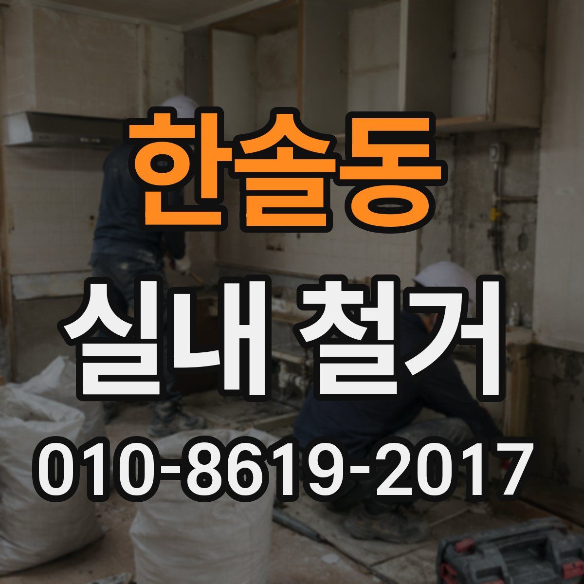 한솔동 실내 철거