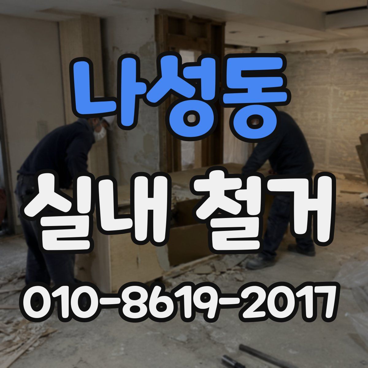 나성동 실내 철거