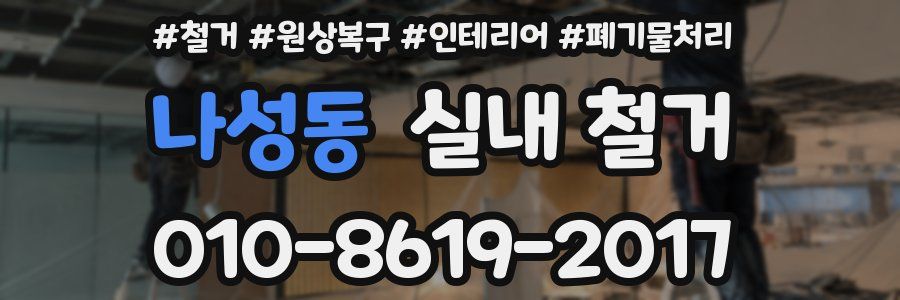 나성동 실내 철거