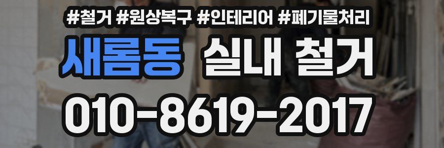 새롬동 실내 철거