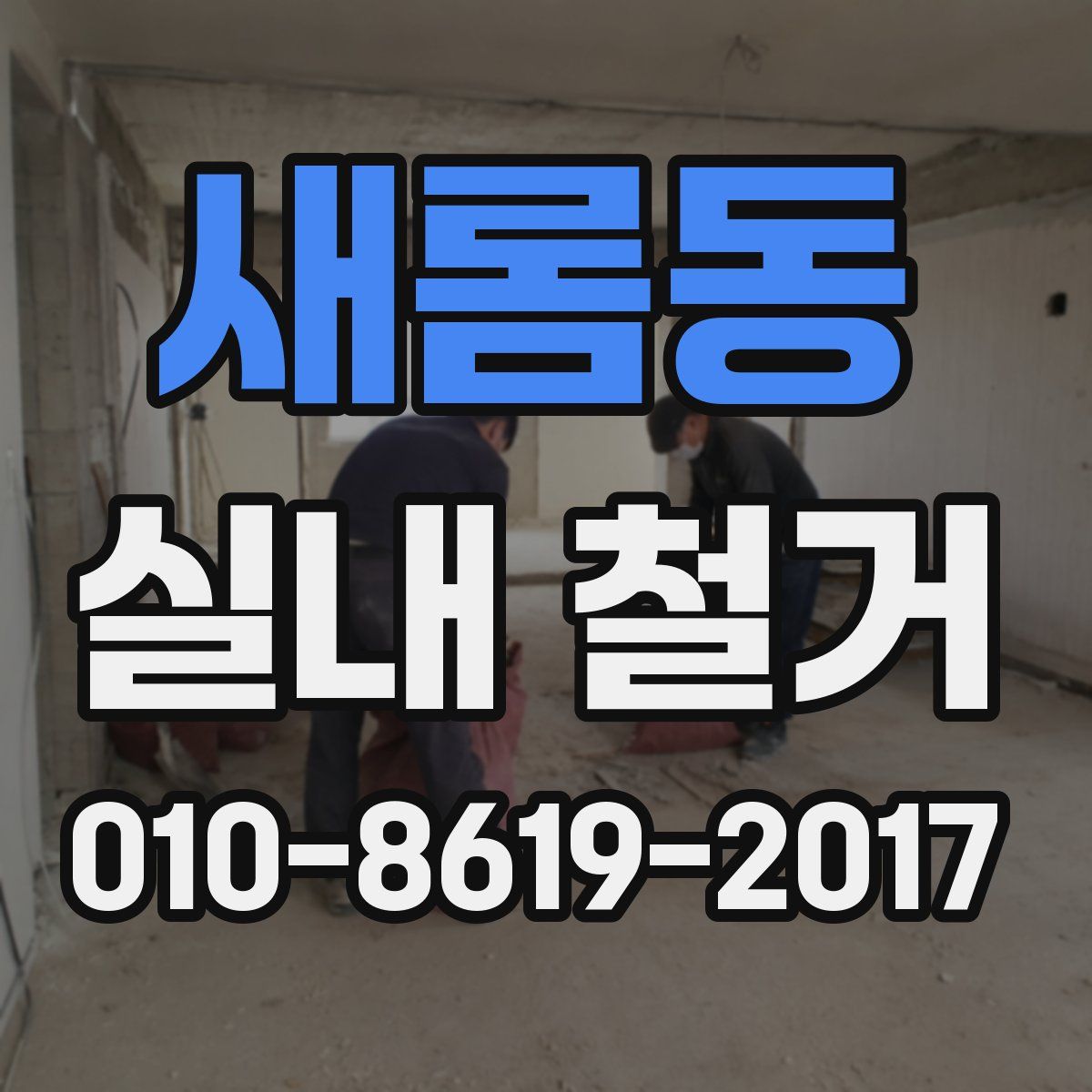 새롬동 실내 철거