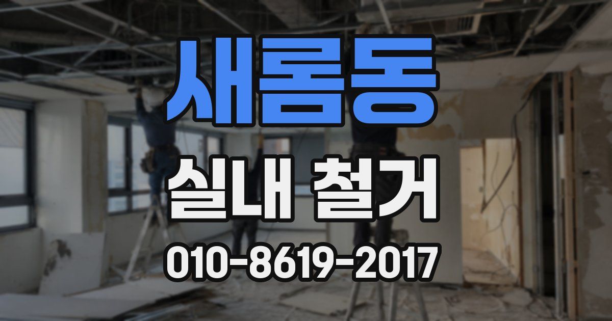 새롬동 실내 철거