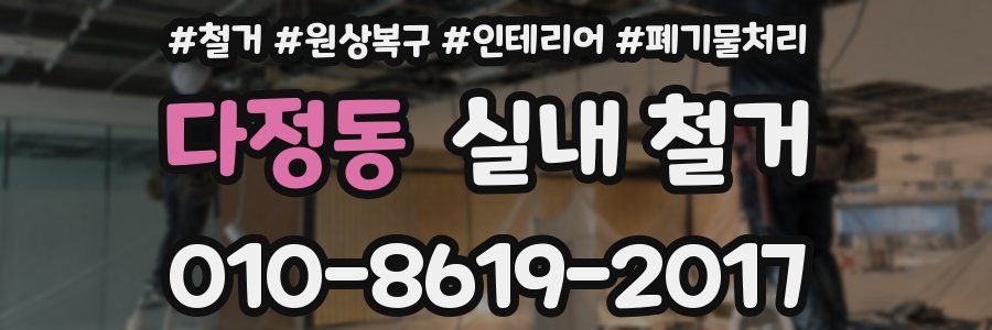다정동 실내 철거