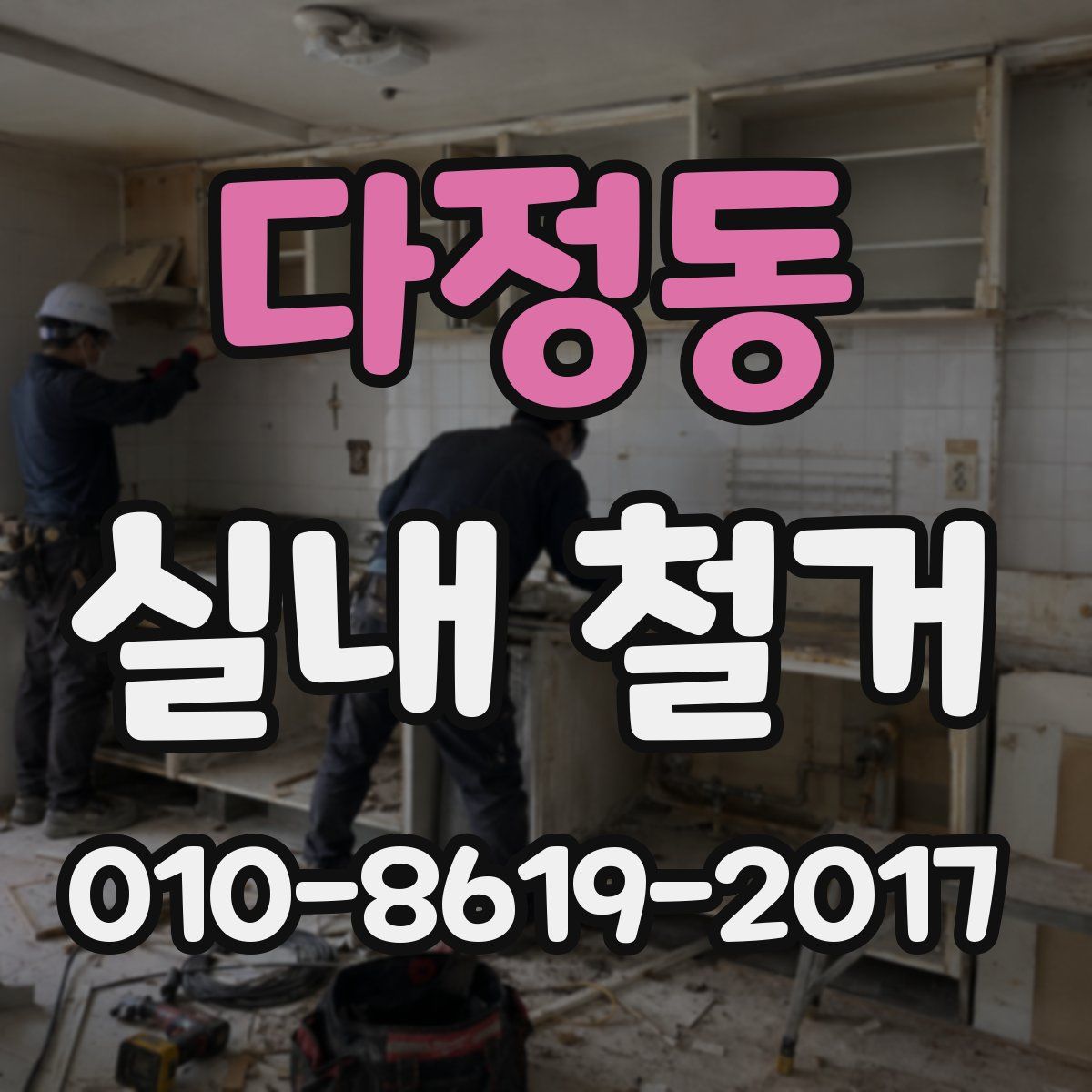다정동 실내 철거