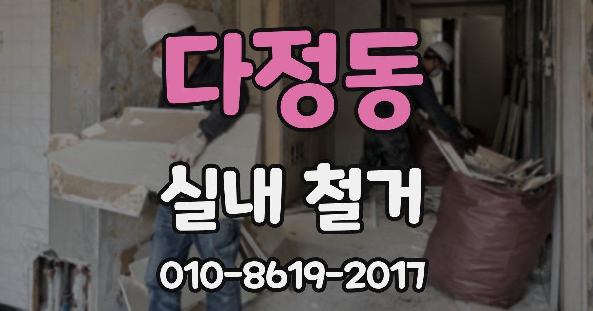 다정동 실내 철거