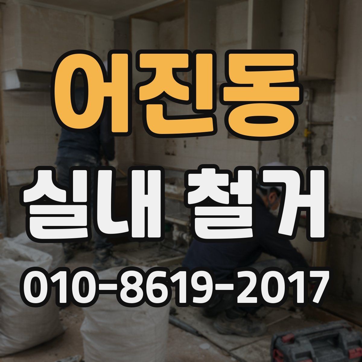 어진동 실내 철거 시 소음과 분진 줄이는 방법