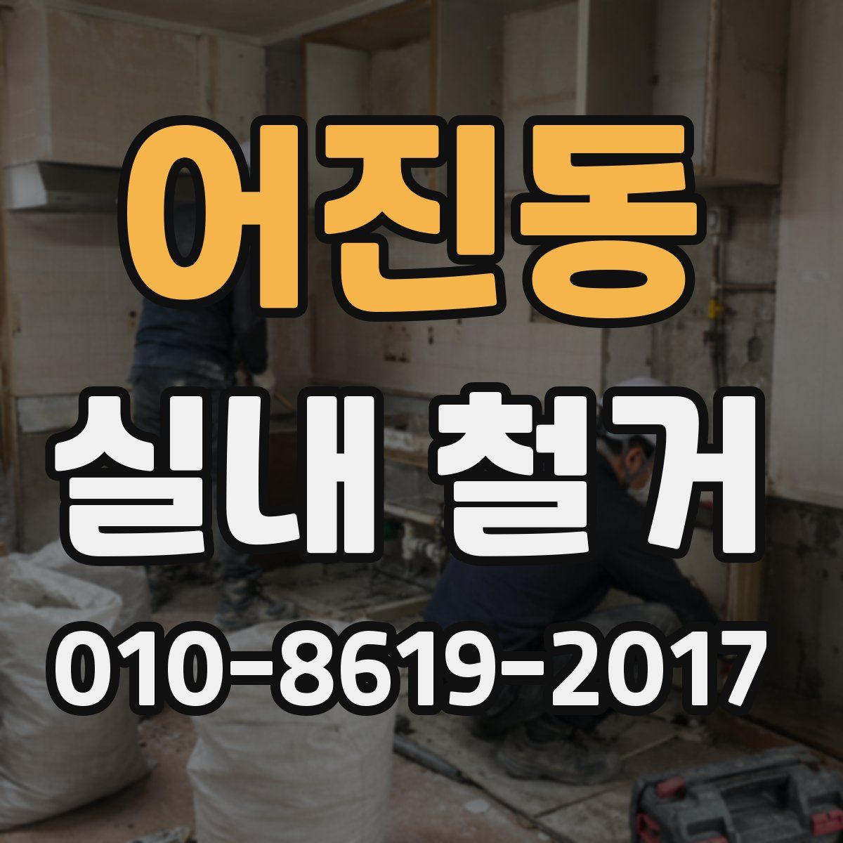 어진동 실내 철거