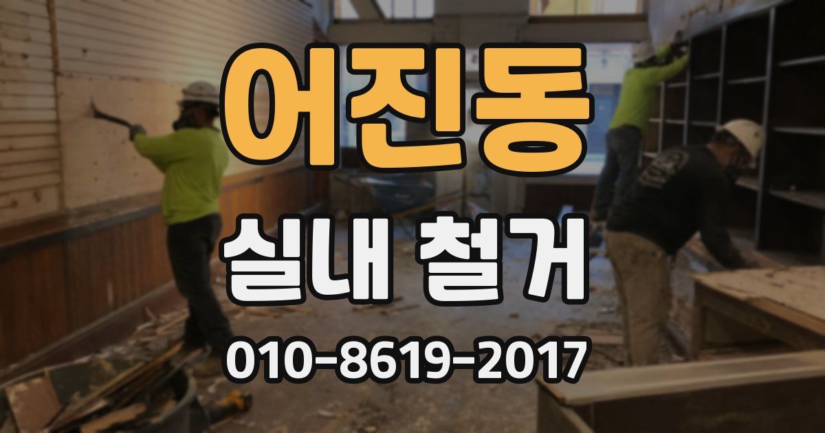 어진동 실내 철거