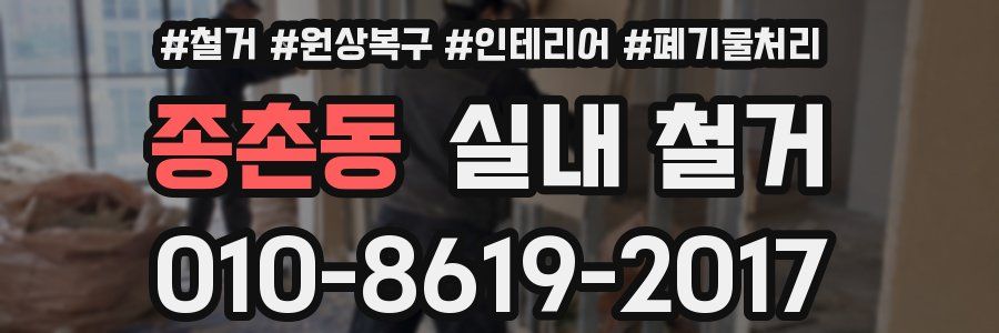 종촌동 실내 철거
