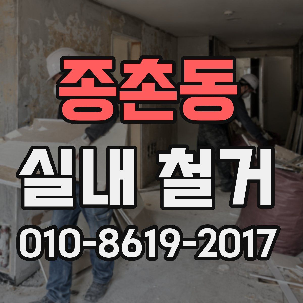종촌동 실내 철거