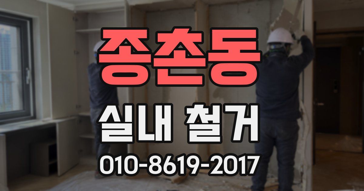 종촌동 실내 철거