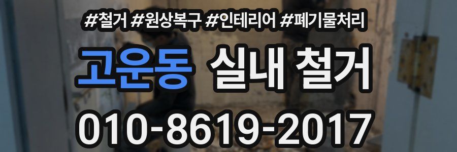 고운동 실내 철거