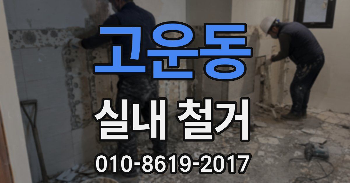 고운동 실내 철거