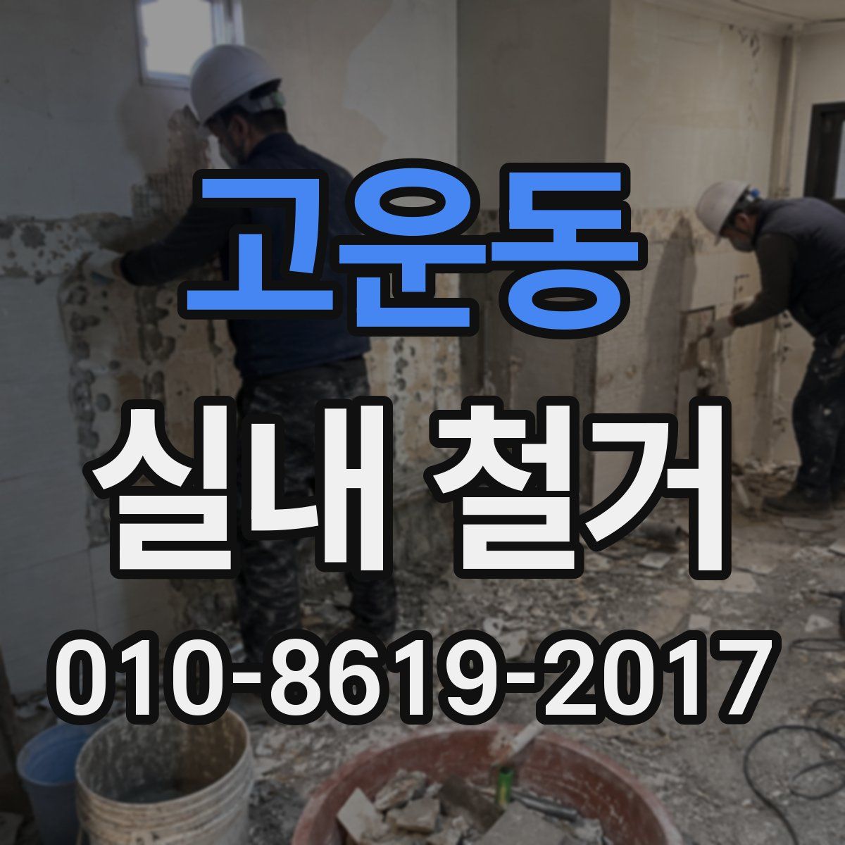고운동 실내 철거