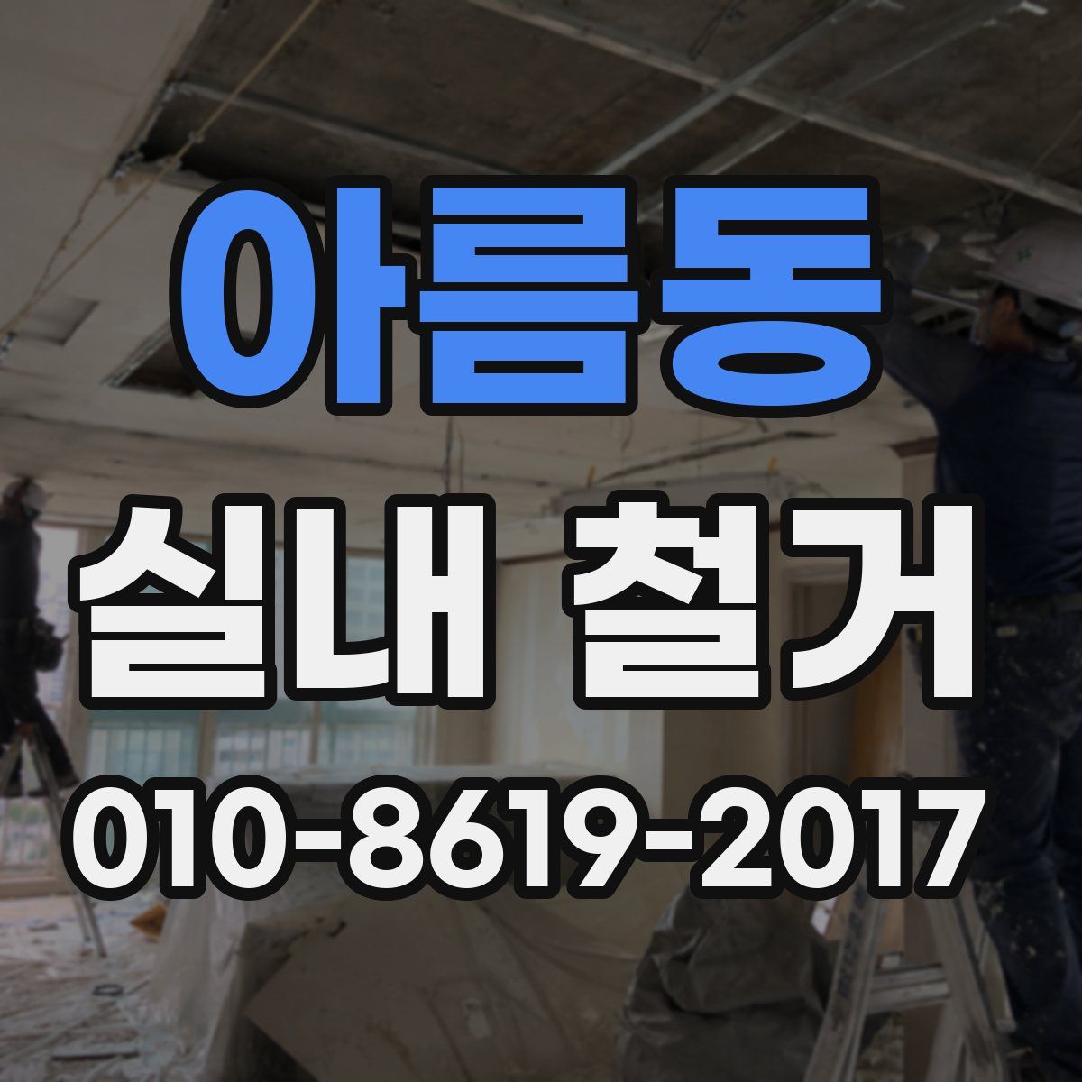아름동 실내 철거