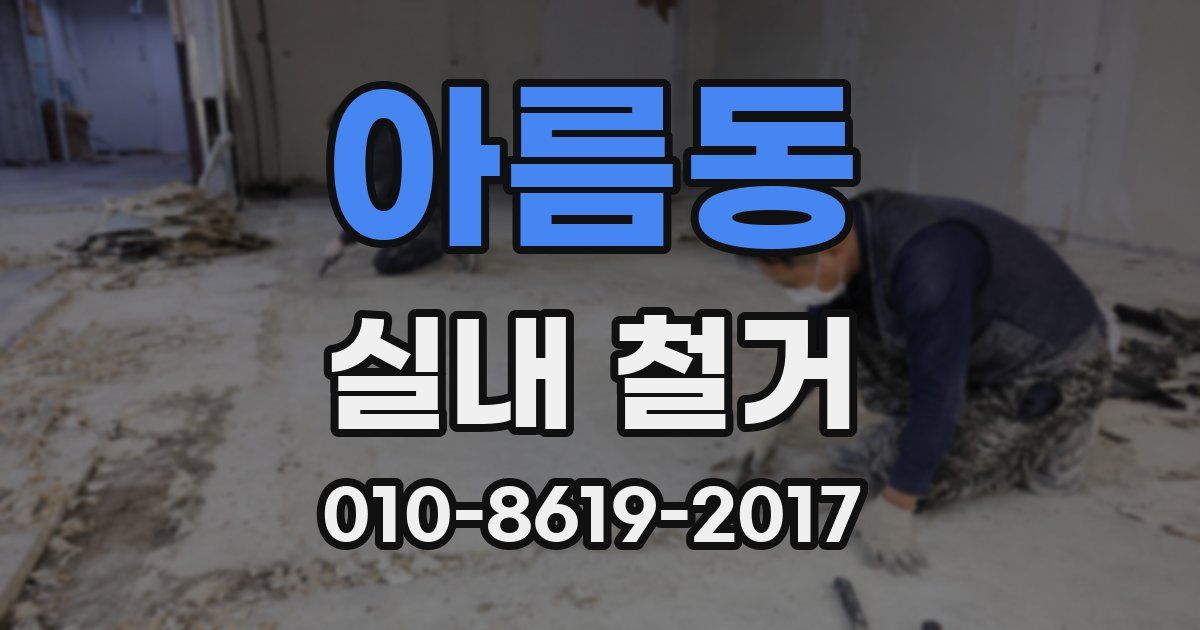 아름동 실내 철거
