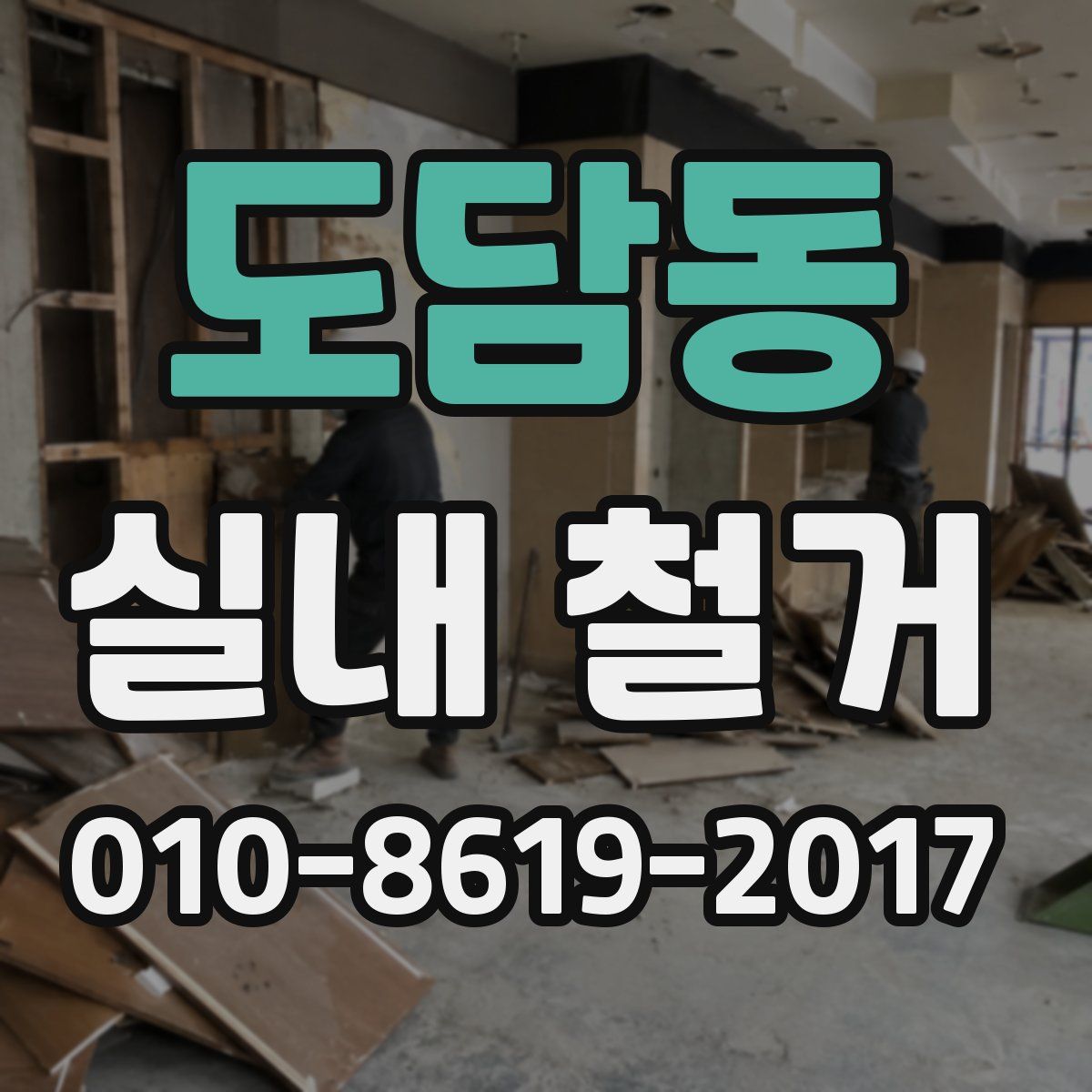 도담동 실내 철거