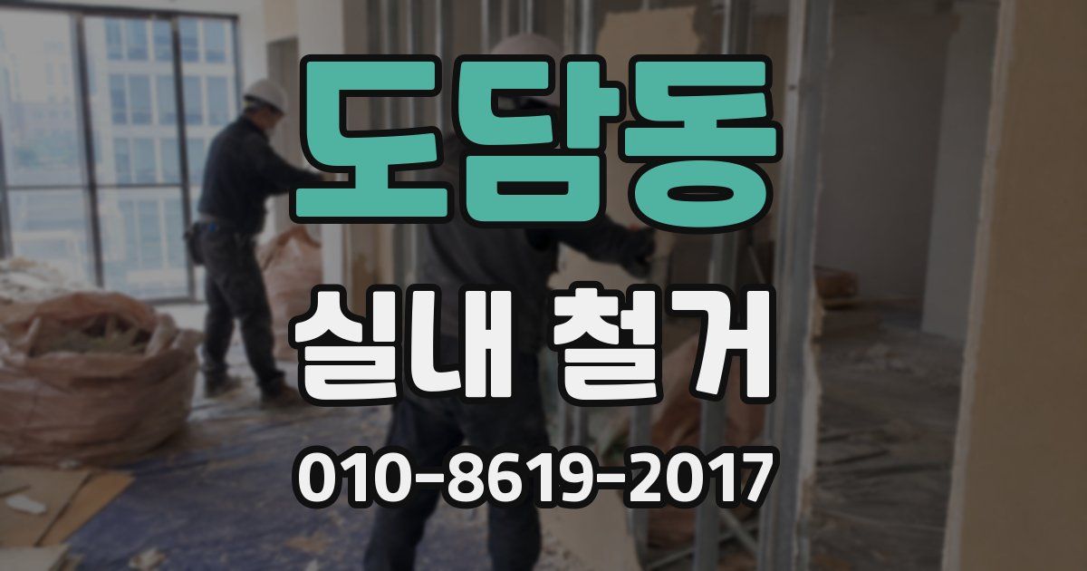 도담동 실내 철거