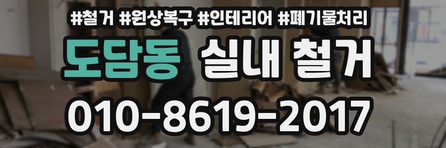 도담동 실내 철거