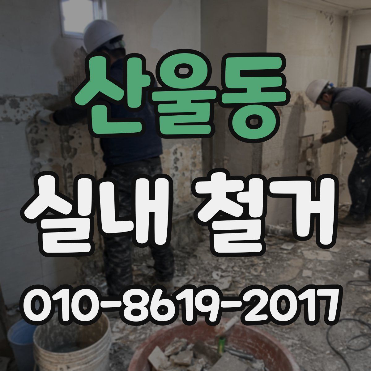 산울동 실내 철거