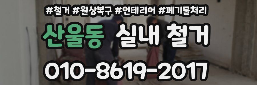 산울동 실내 철거