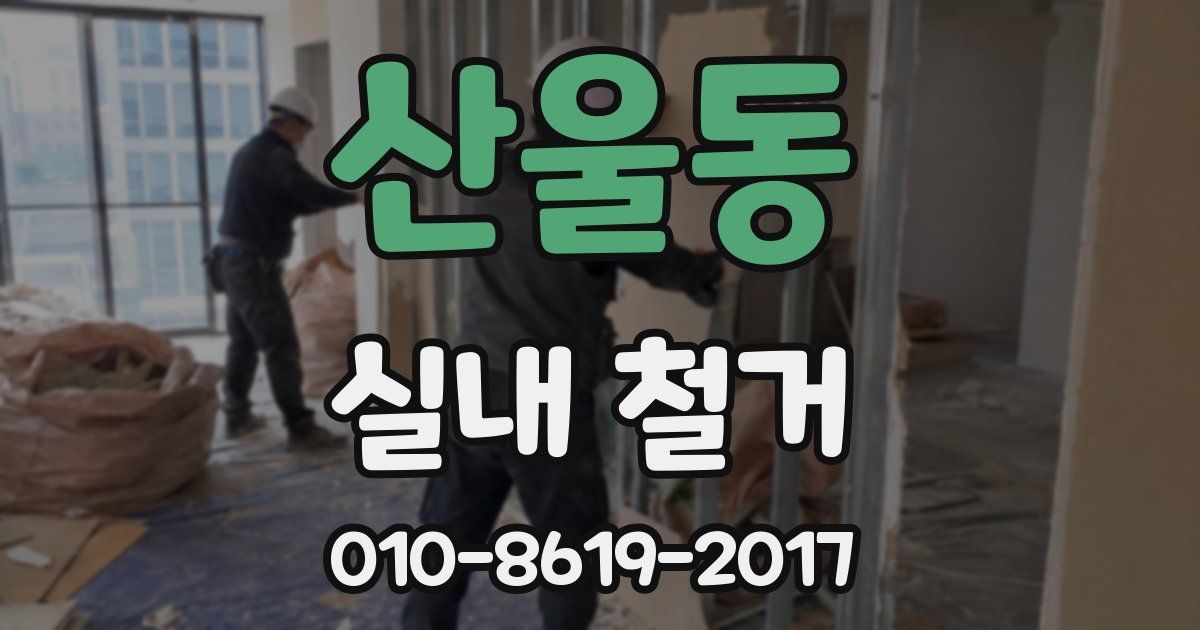 산울동 실내 철거