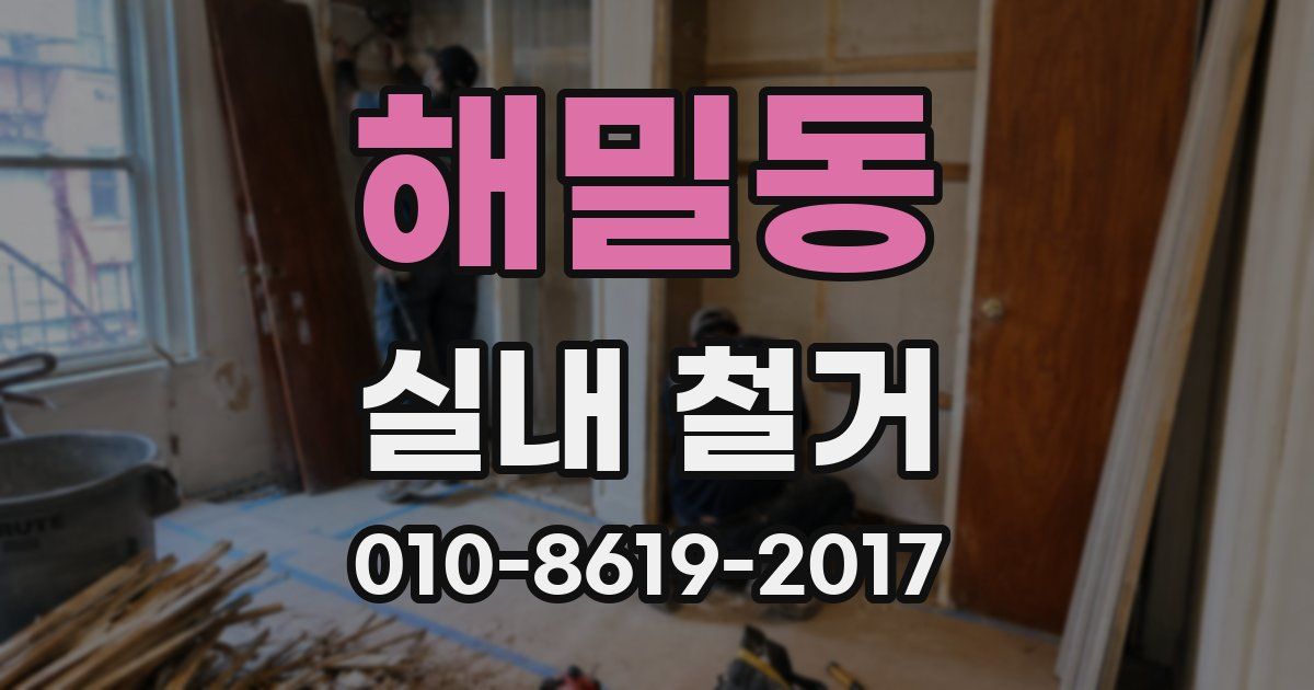 해밀동 실내 철거