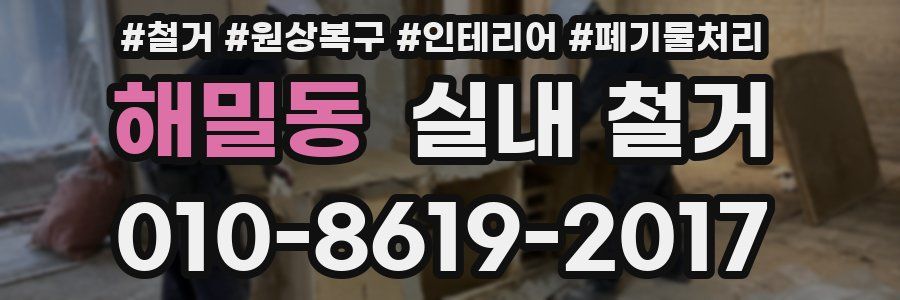 해밀동 실내 철거