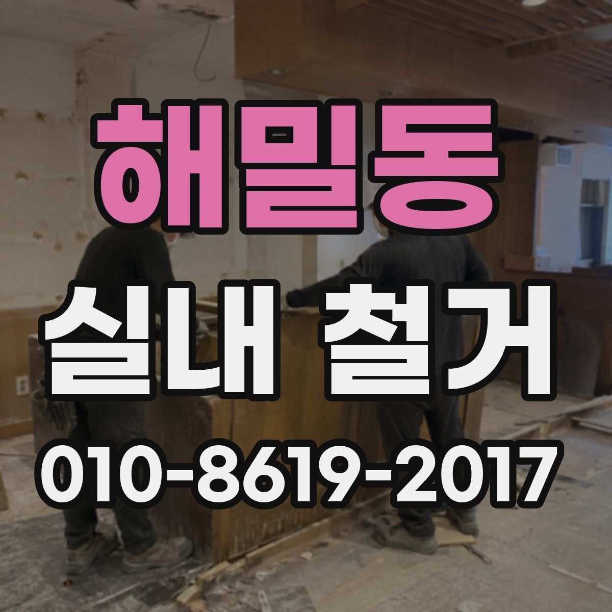 해밀동 실내 철거