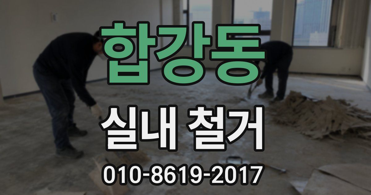 합강동 실내 철거