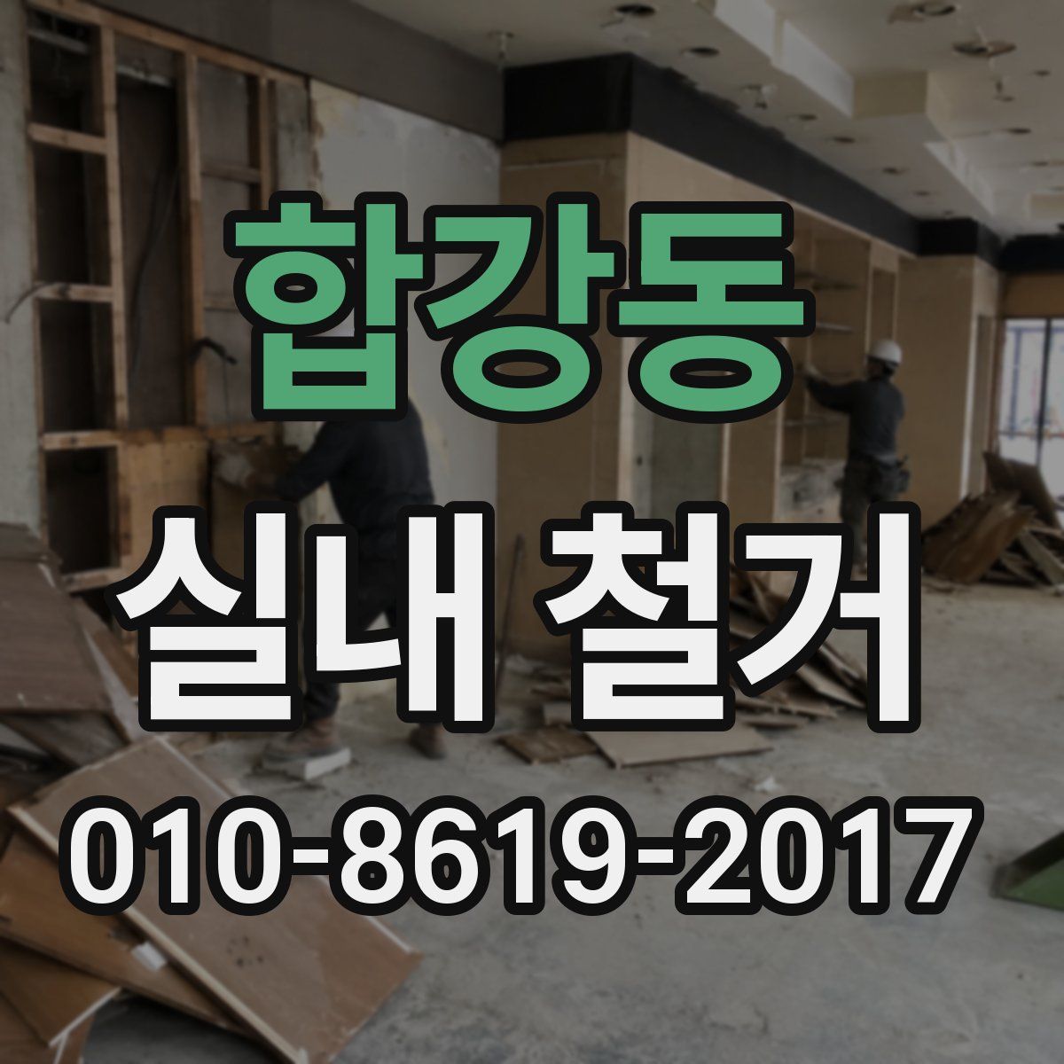 합강동 실내 철거