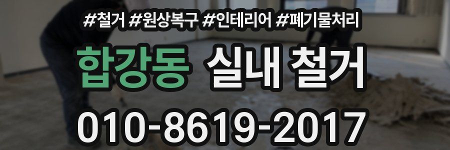 합강동 실내 철거