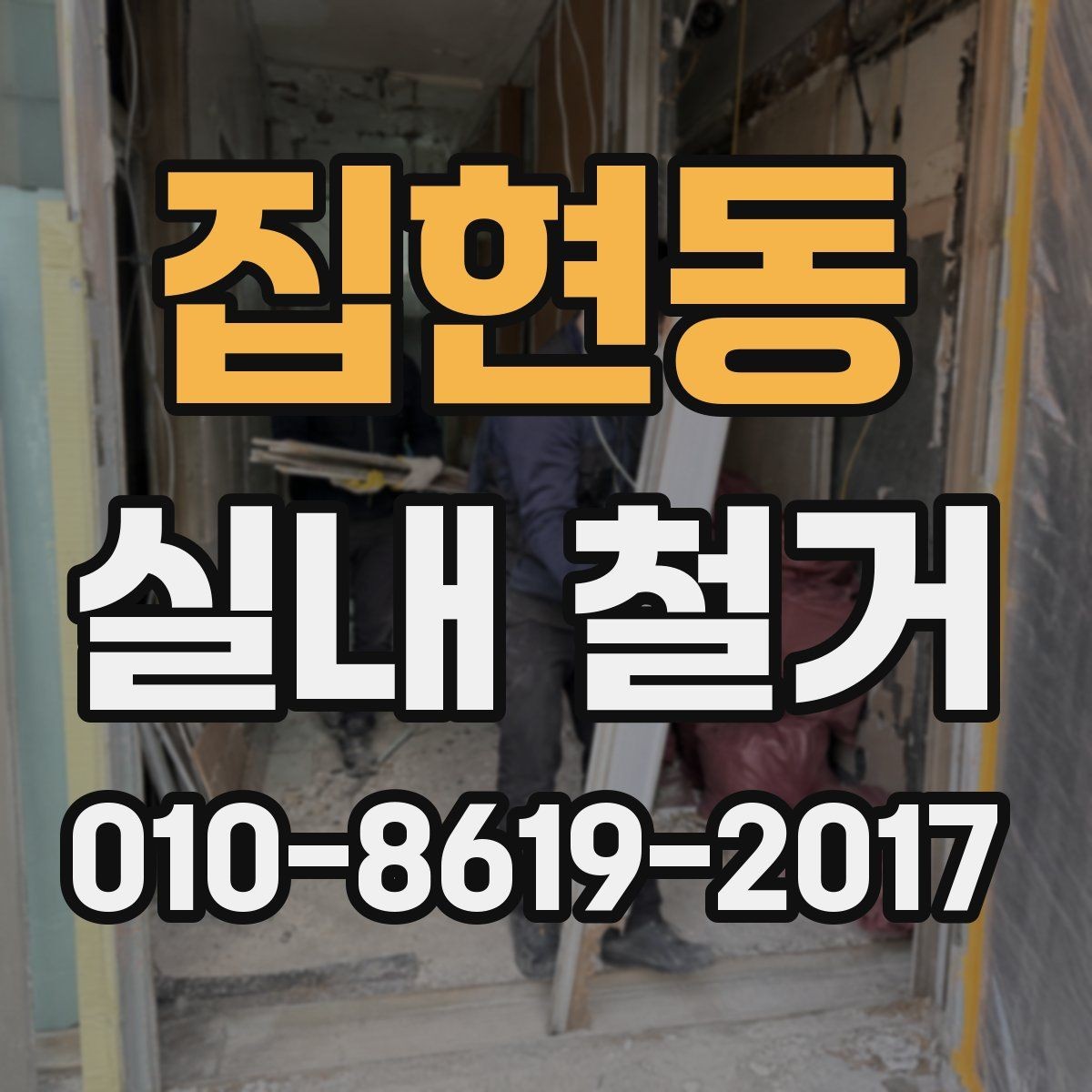 집현동 실내 철거 시작 전에 준비할 서류