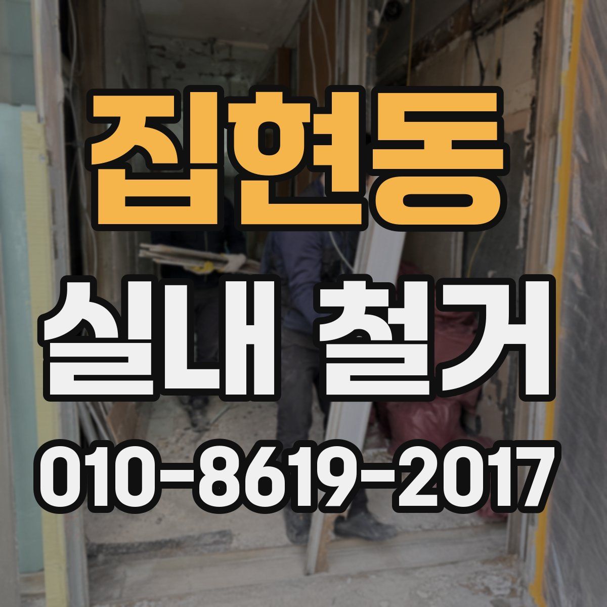 집현동 실내 철거