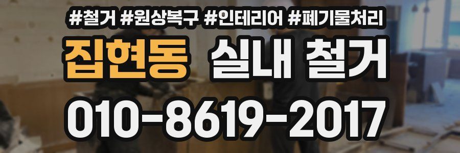 집현동 실내 철거
