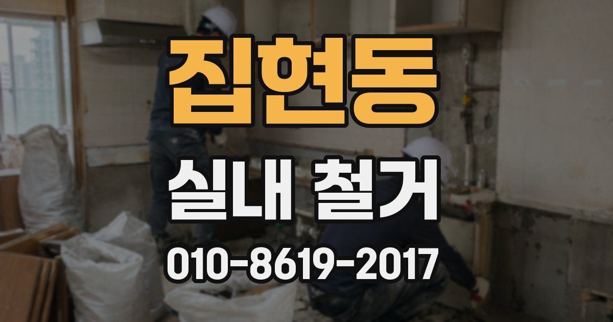 집현동 실내 철거