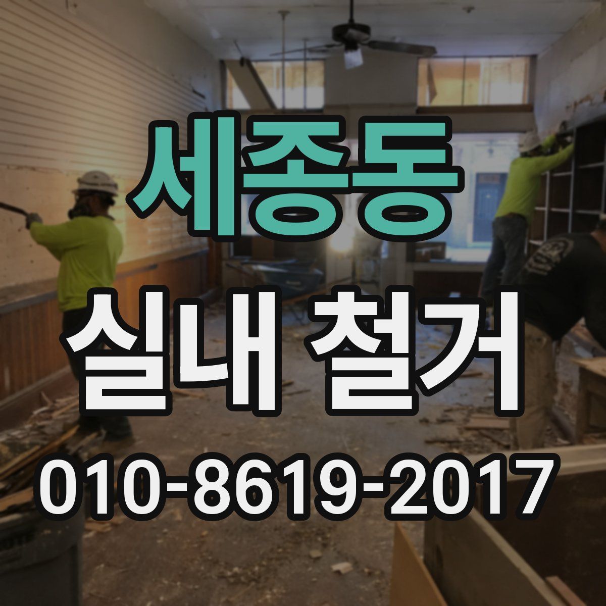 세종동 실내 철거