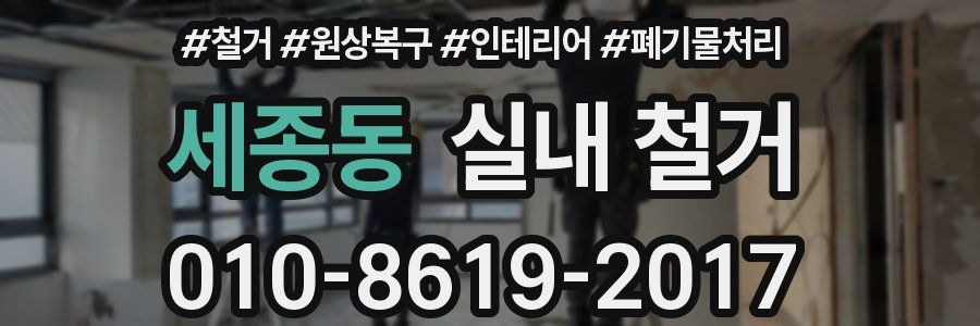 세종동 실내 철거