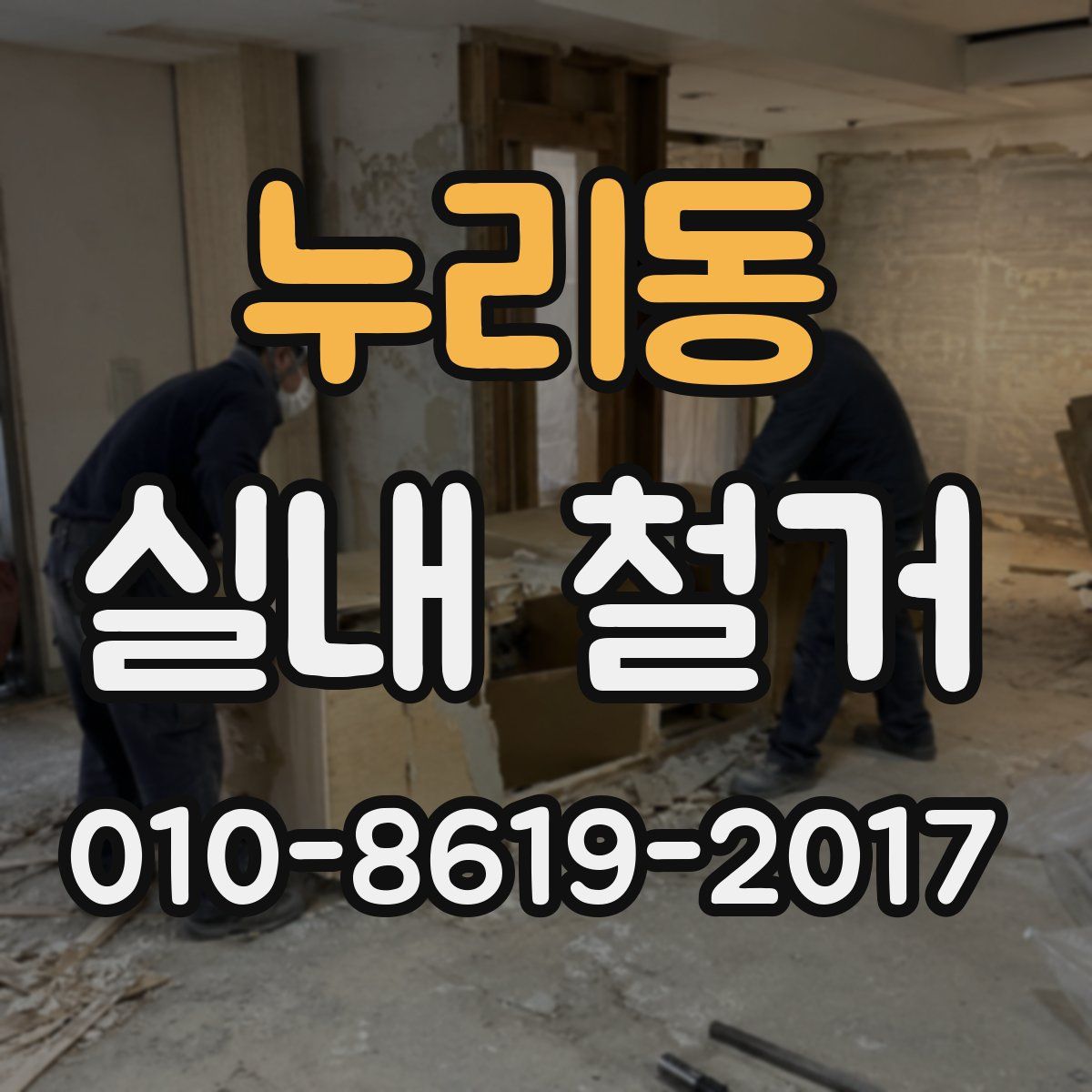 누리동 실내 철거