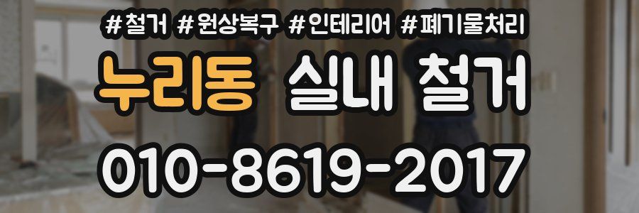 누리동 실내 철거