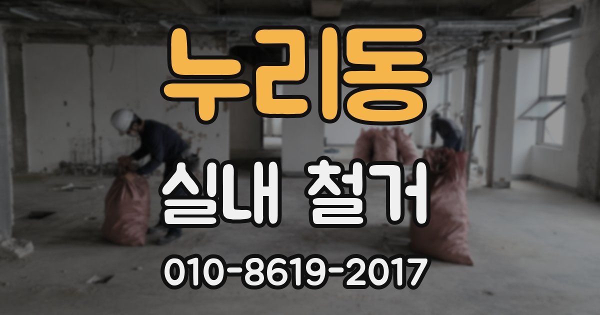 누리동 실내 철거