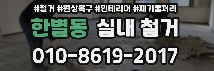 한별동 실내 철거