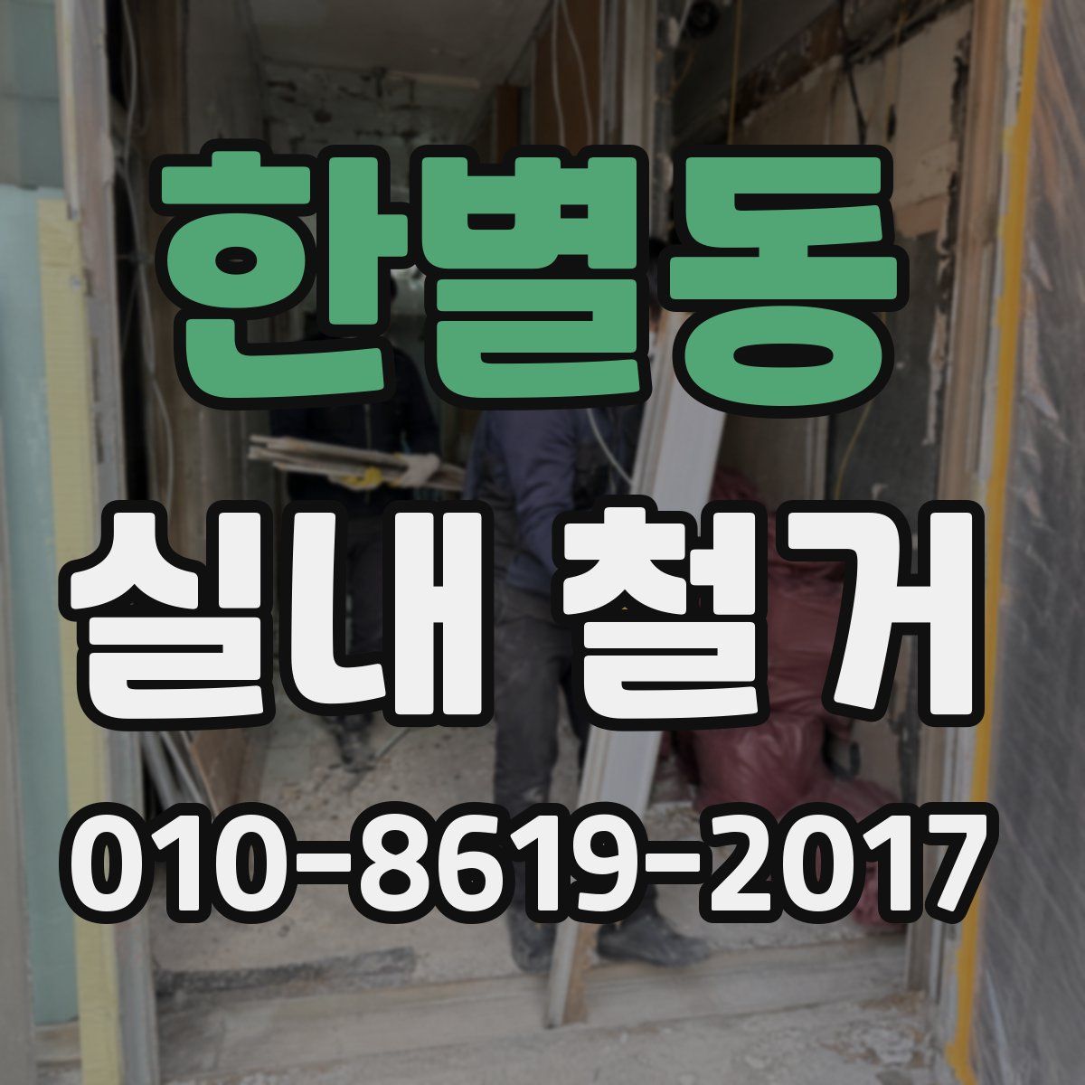 한별동 실내 철거