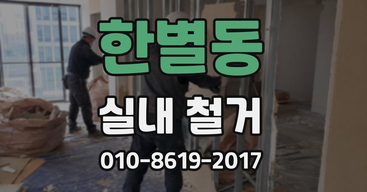 한별동 실내 철거