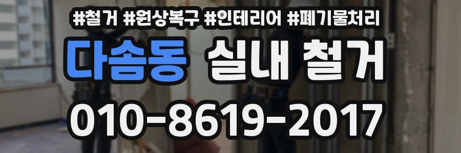 다솜동 실내 철거
