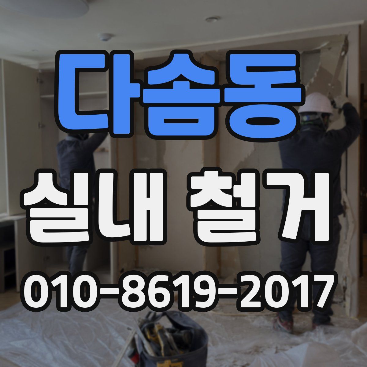 다솜동 실내 철거