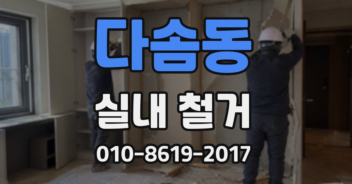 다솜동 실내 철거
