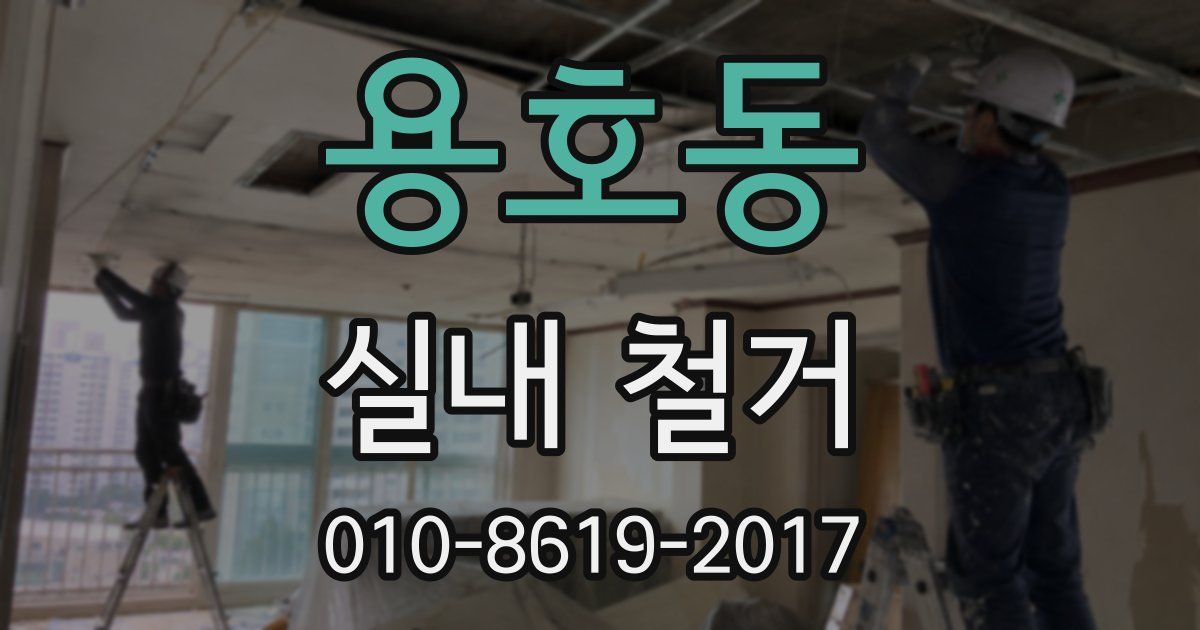 용호동 실내 철거